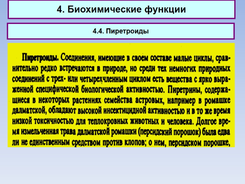 4. Биохимические функции 4.4. Пиретроиды